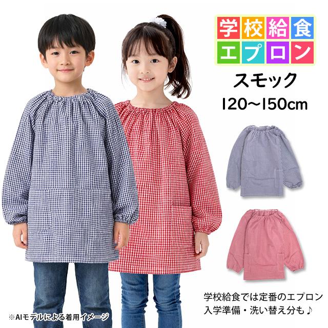 給食 エプロン スモック 長袖 子供用 キッズ 男の子 女の子 チェック柄  学校 子供エプロン 小学生 120cm 130cm 140cm 150cm |  | 04
