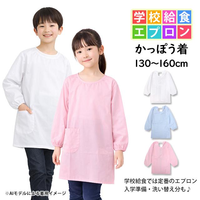 給食 エプロン かっぽう着 白衣 長袖 子供用 キッズ 男の子 女の子 無地 学校 子供エプロン 小学生 130cm 140cm 150cm 160cm |  | 04
