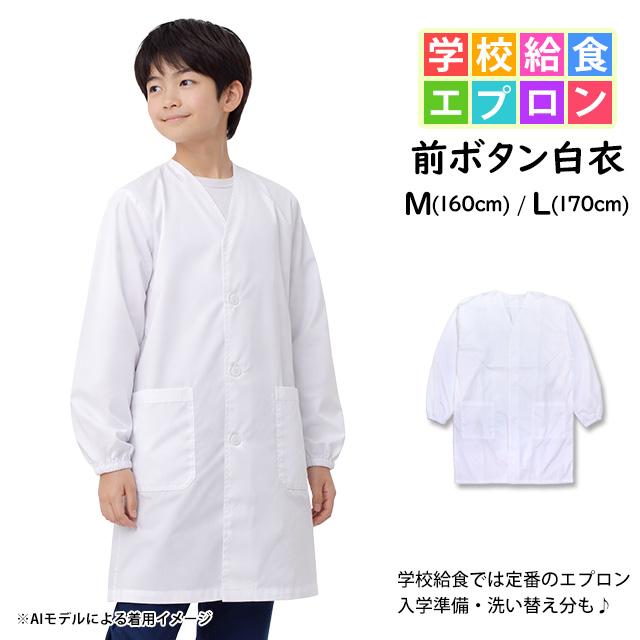 給食 エプロン 給食 白衣 前ボタン 長袖 子供用 無地 キッズ 男の子 女の子 学校 白 子供エプロン 小学生 160cm 170cm |  | 04