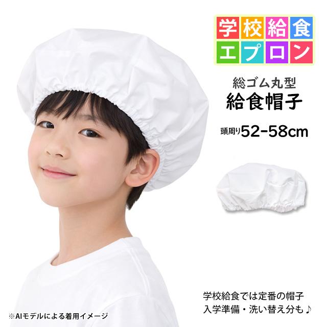 給食 エプロン 給食 帽子 総ゴム 子供用 キッズ 男の子 女の子 無地 給食帽子 学校 丸型 白 白衣 子供エプロン 小学生 |  | 04