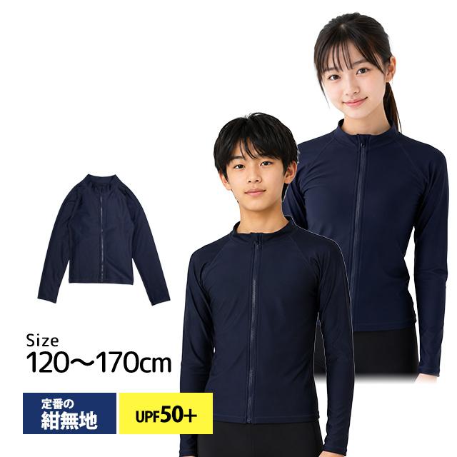スクール水着 男子 女子 女の子 男の子 ラッシュガード 長袖 小学生 学校 水着 子供 紺 無地 120cm 130cm 140cm 150cm 160cm 170cm | 
