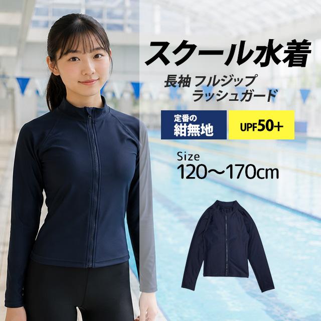 スクール水着 男子 女子 女の子 男の子 ラッシュガード 長袖 小学生 学校 水着 子供 紺 無地 120cm 130cm 140cm 150cm 160cm 170cm |  | 04