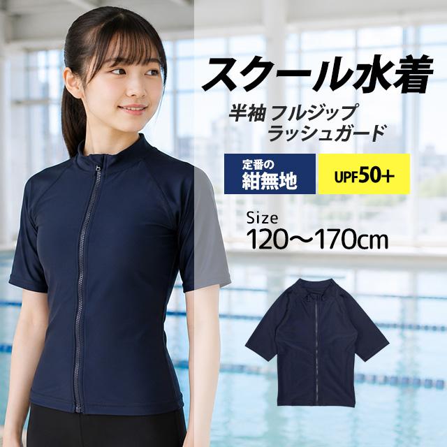 スクール水着 男子 女子 女の子 男の子 ラッシュガード 半袖 小学生 学校 水着 子供 紺 無地 120cm 130cm 140cm 150cm 160cm 170cm |  | 04