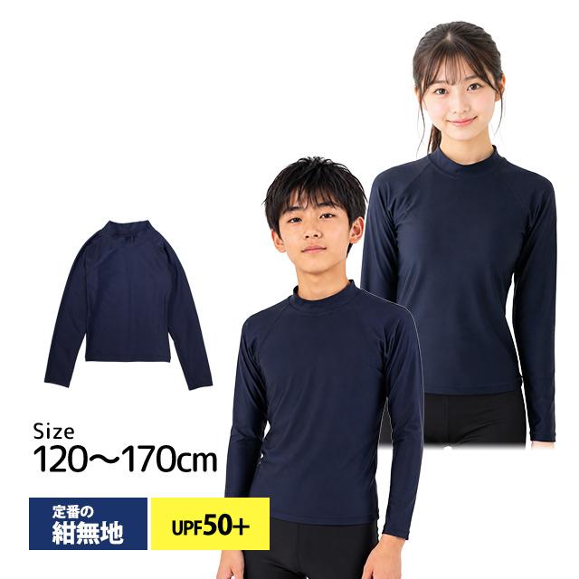 スクール水着 男子 女子 女の子 男の子 ラッシュガード 長袖 かぶり 小学生 学校 水着 子供 紺 無地 120cm 130cm 140cm 150cm 160cm 170cm | 