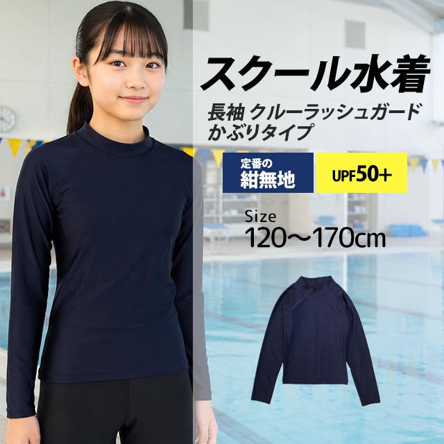 スクール水着 男子 女子 女の子 男の子 ラッシュガード 長袖 かぶり 小学生 学校 水着 子供 紺 無地 120cm 130cm 140cm 150cm 160cm 170cm |  | 04