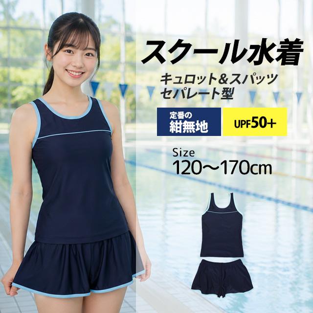 スクール水着 女子 女の子 セパレート キュロット＆スパッツ 体型カバー 小学生 学校 水着 子供 紺 無地 120cm 130cm 140cm 150cm 160cm 170cm |  | 05