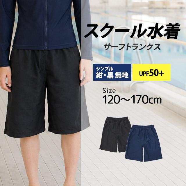 スクール水着 男子 男の子 サーフ トランクス ロング パンツ 海パン 小学生 学校 水着 子供 紺 黒 無地 120cm 130cm 140cm 150cm 160cm 170cm | TRUNC | 06