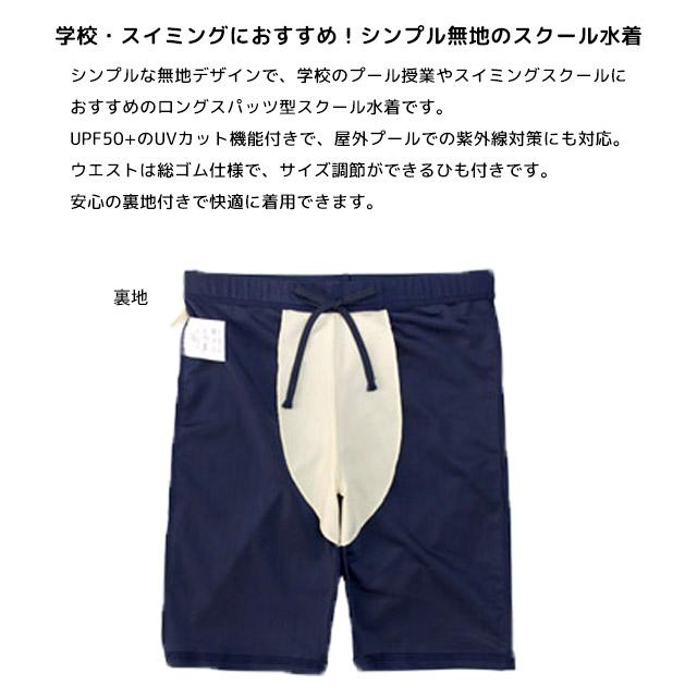 スクール水着 男子 男の子 スパッツ ロング パンツ 小学生 学校 水着 子供 海パン 紺 無地 120cm 130cm 140cm 150cm 160cm 170cm |  | 02