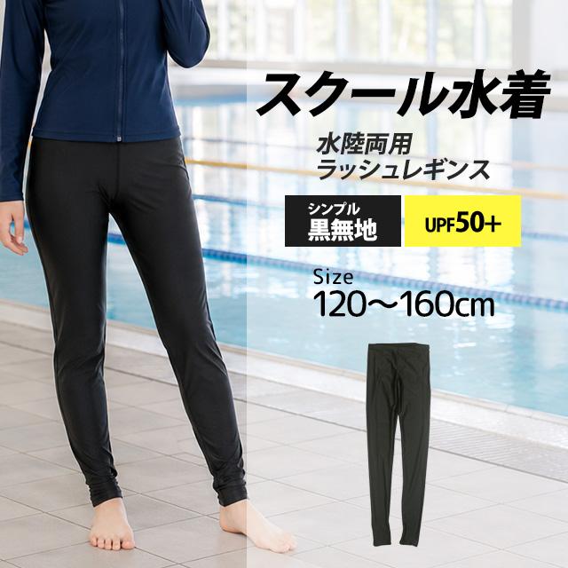 スクール水着 レギンス 女子 女の子 ラッシュガード 水着 UVカット 小学生 学校 水着 子供 黒 無地 120cm 130cm 140cm 150cm 160cm |  | 05