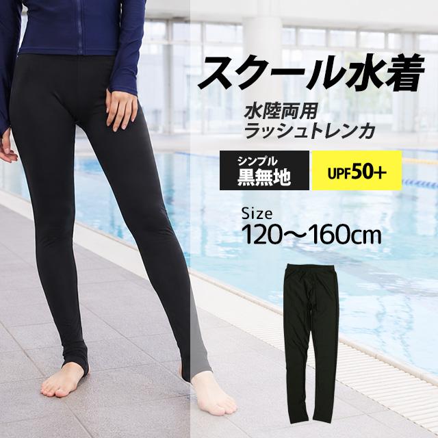 スクール水着 トレンカ 女子 女の子 ラッシュガード 水着 UVカット 小学生 学校 水着 子供  黒 無地 120cm 130cm 140cm 150cm 160cm |  | 05