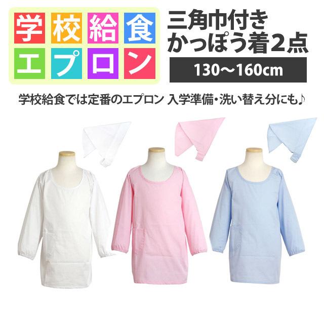 子ども用 かっぽう着 三角巾 2点セット ゴム付き 無地 キッズ 男の子 女の子 割烹着 三角布 学校 給食 エプロン 130cm 140cm 150cm 160cm |  | 03