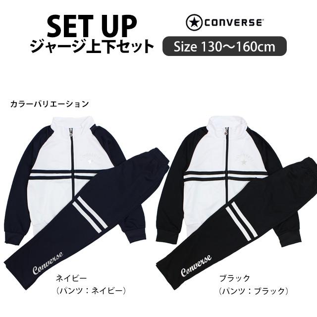 ジャージ 上下セット キッズ ジュニア 女の子 コンバース スポーツウェア 運動 宿泊学習 林間学校 130cm 140cm 150cm 160cm | CONVERSE | 05