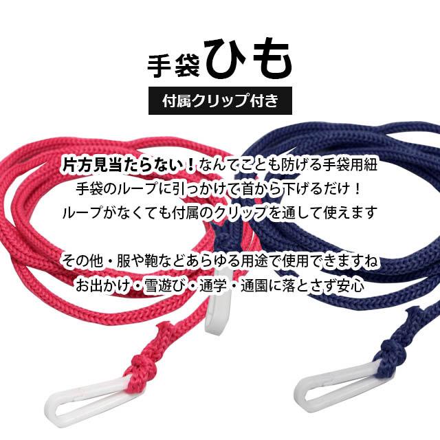 手袋ひも 紐 子供 ベビー キッズ ひものみ クリップ付き スキーグローブ スノーグローブの紛失防止になくさず安心 |  | 10