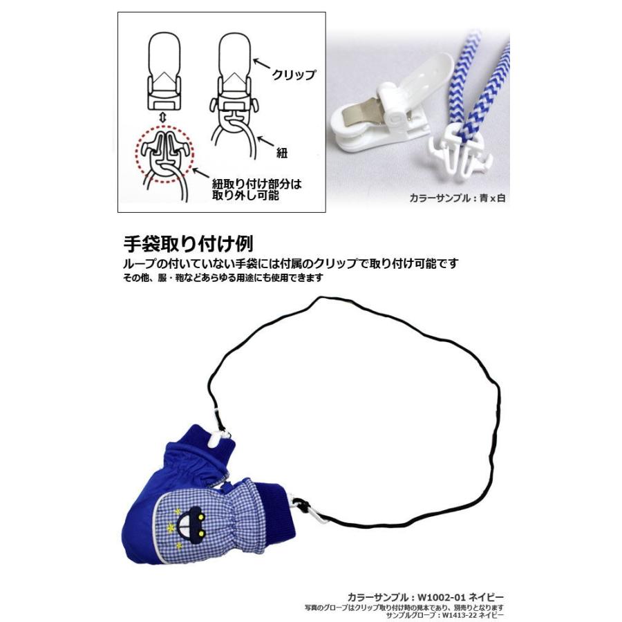 手袋ひも 紐 子供 ベビー キッズ ひものみ クリップ付き スキーグローブ スノーグローブの紛失防止になくさず安心 |  | 08