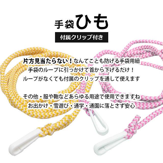 手袋ひも 紐 子供 ベビー キッズ ひものみ クリップ付き スキーグローブ スノーグローブの紛失防止になくさず安心 |  | 09