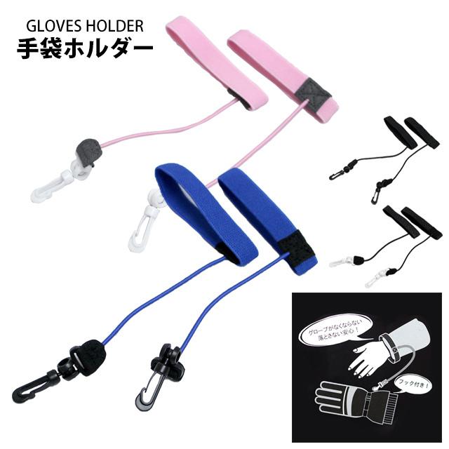 手袋ホルダー 手袋紐 子供 キッズ ジュニア フック付き スキーグローブ スノーグローブの紛失防止になくさず安心 | 