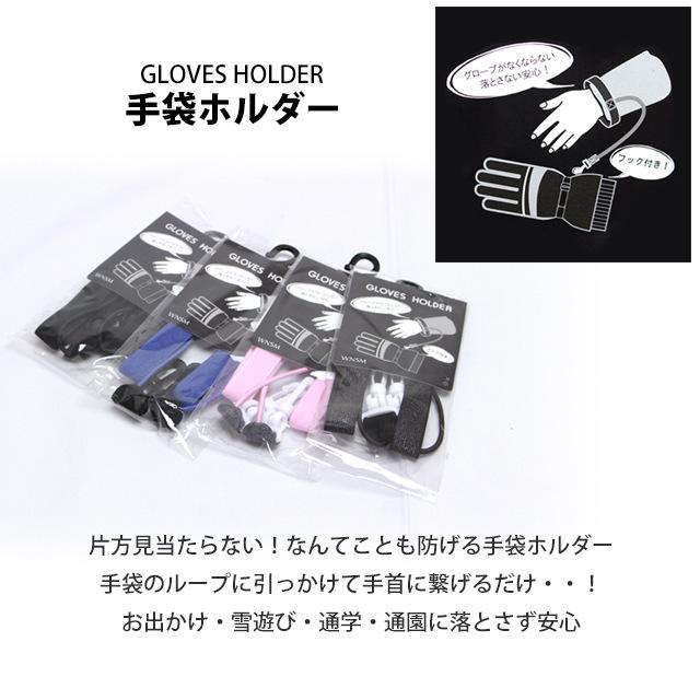 手袋ホルダー 手袋紐 子供 キッズ ジュニア フック付き スキーグローブ スノーグローブの紛失防止になくさず安心 |  | 07
