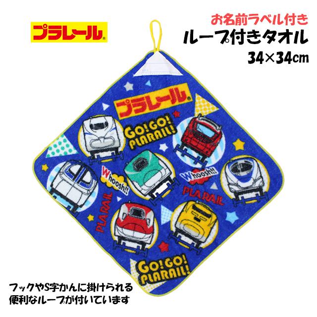タオルハンカチ 綿100% ループ付きタオル プラレール 手洗い お手拭きタオル 入学準備 入園 給食 小学校 幼稚園 |  | 04