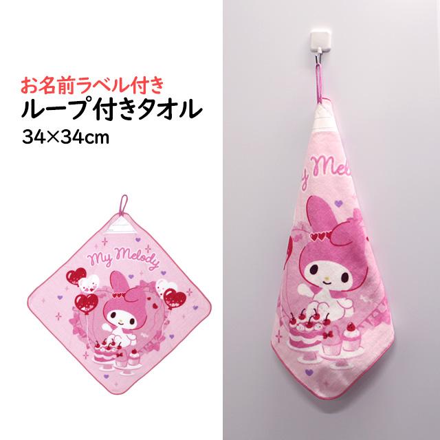 タオルハンカチ ループ付きタオル 綿100% 34×34cm マイメロディ 手洗い お手拭き 入学準備 入園 給食 小学校 幼稚園 保育園 かわいい |  | 05