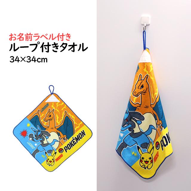 タオルハンカチ ループ付きタオル 綿100% 34×34cm ポケットモンスター 手洗い お手拭き 入学準備 入園 給食 小学校 幼稚園 保育園 |  | 05