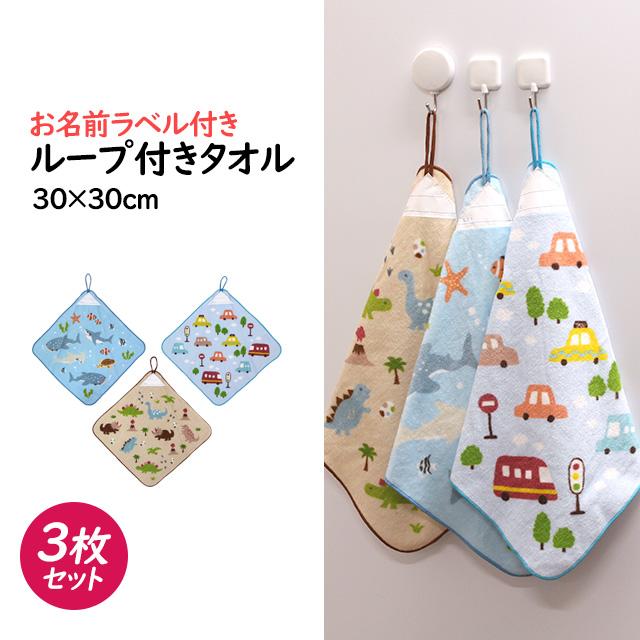タオルハンカチ 3枚組 ループ付きタオル 綿100% 30×30cm くるま 恐竜 さかな 手洗い お手拭き 入学準備 入園 給食 小学校 幼稚園 保育園 |  | 05