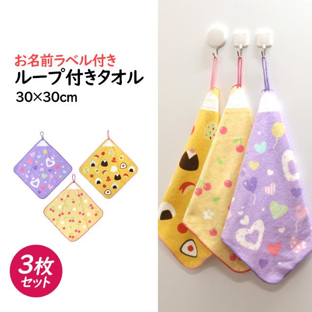 タオルハンカチ 3枚組 ループ付きタオル 綿100% 30×30cm チェリー ハート 手洗い お手拭き 入園 給食 小学校 幼稚園 |  | 05