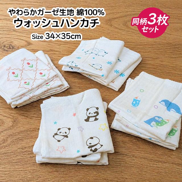 ウォッシュハンカチ 3枚組 ハンドタオル 綿100% 34×35cm 手洗い お手拭き カーゼ生地 シマエナガ パンダ かわいい 子供 大人 |  | 08
