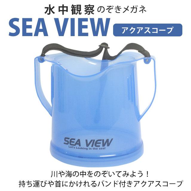 アクアスコープ のぞきめがね 箱メガネ 水中観察 海や川辺での遊びや観察にピッタリ 観察めがね 水中メガネ たこめがね 道具 子供用 |  | 03