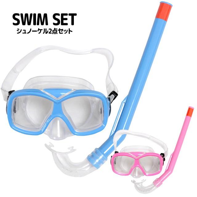 シュノーケリング セット マスク 水中メガネ シュノーケル スイムセット 子供用 マスクとスノーケルの2点セット | 