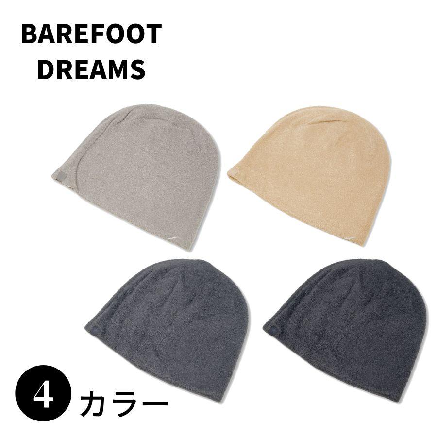 【SALE】BAREFOOT DREAMS ベアフット ドリームズ B420 BEANIE ニットキャップ 帽子 女性 レディース 男性 メンズ | BAREFOOT DREAMS