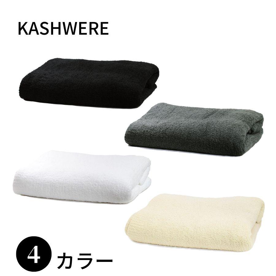 カシウエア KASHWERE ソリッド ブランケット BLCH-SLD01-024-8898 KING BLANKETS マイクロファイバー キングサイズ 毛布 大判 タオルケット SLATE スレート 通販 カシウエア KASHWERE ソリッド ブランケット BLCH-SLD01-100-7090 SLATE QUEEN BLANKETS 毛布 大判 ひざ掛け マイクロファイバー タオルケット WHITE