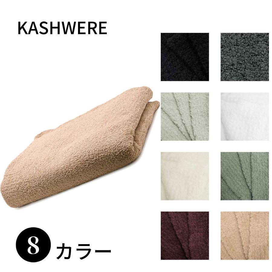 【SALE】KASHWERE カシウエア King Blankets Solid ソリッド BLCHSLD01 7090 ブランケット 大判