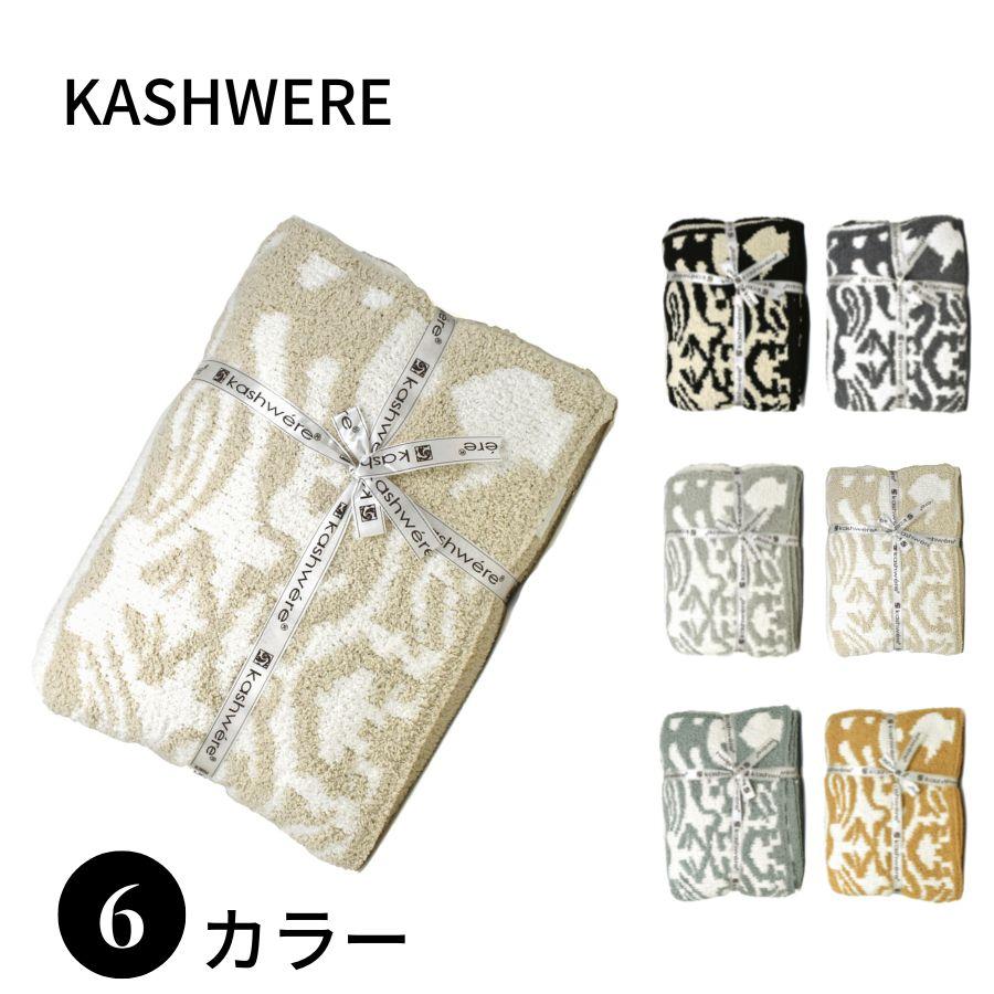Kashwere（カシウエア） DAMASK ダマスク THCH-DSK01 ブランケット