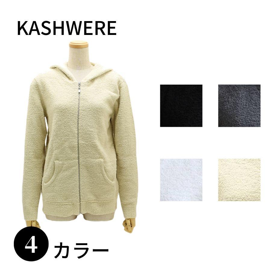 Kashwere 【SALE】KASHWERE カシウエア WMCH-SWH01 フルジップ Kashwere 【SALE】KASHWERE カシウエア WMCH-SWH01 フルジップ