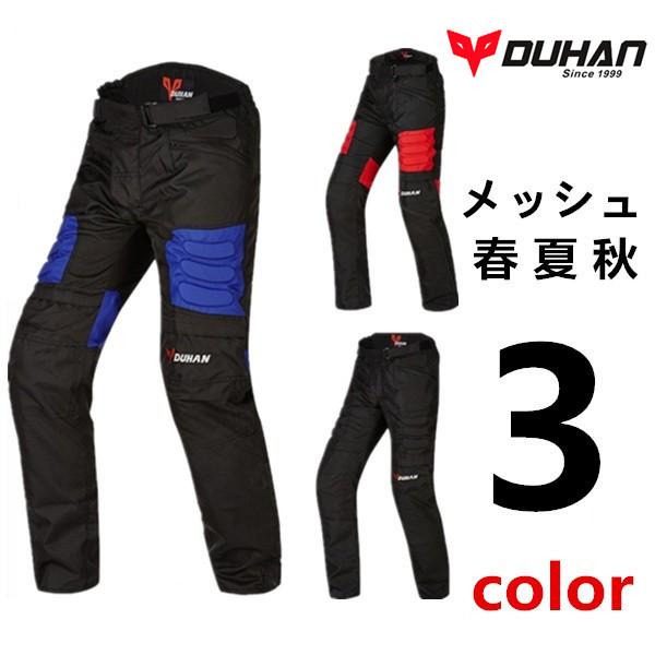 バイクツーリング防水ズボン DUHAN バイク パンツ ライディング ツーリング 防水 通気 メッシュ 春