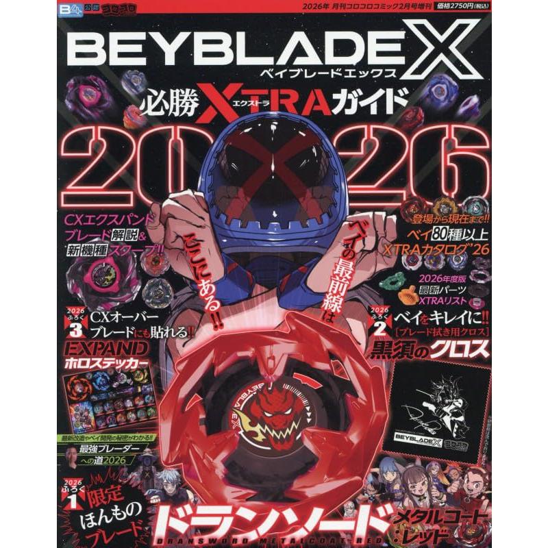 【即納】BEYBLADE X 必勝XTRAガイド2026 2026年 02 月号 | 