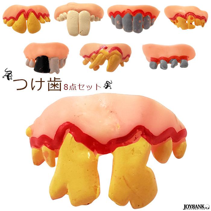 付け歯 8点セット 牙 歯 おもしろ 宴会 一発芸 コスプレ 仮装 パーティー ジョークグッズ ハロウィン 雑貨 小道具 ゆうパケット2点まで M便 1 2 Ca362 Tincle 通販 Yahoo ショッピング