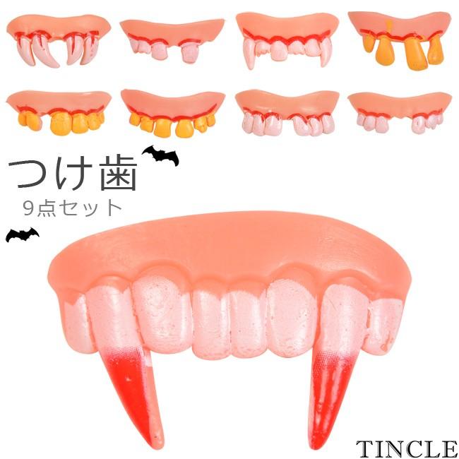 付け歯 9点セット ドラキュラ 牙 歯 おもしろ 宴会 一発芸 コスプレ 仮装 パーティー