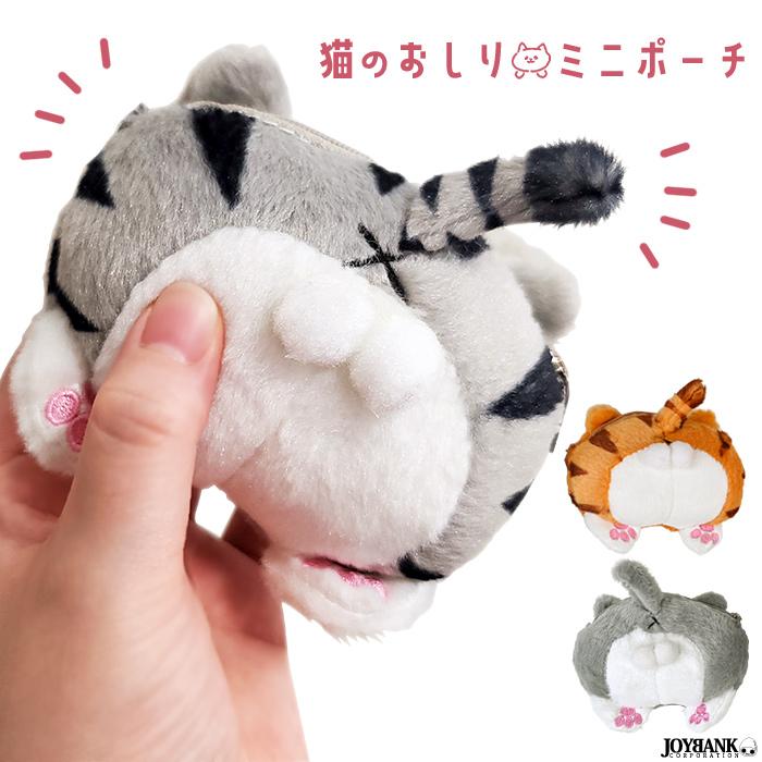 猫 おしり ミニ ポーチ 小物入れ 雑貨 メイク しっぽ アニマル にゃんこ キャット Zp034 Tincle 通販 Yahoo ショッピング