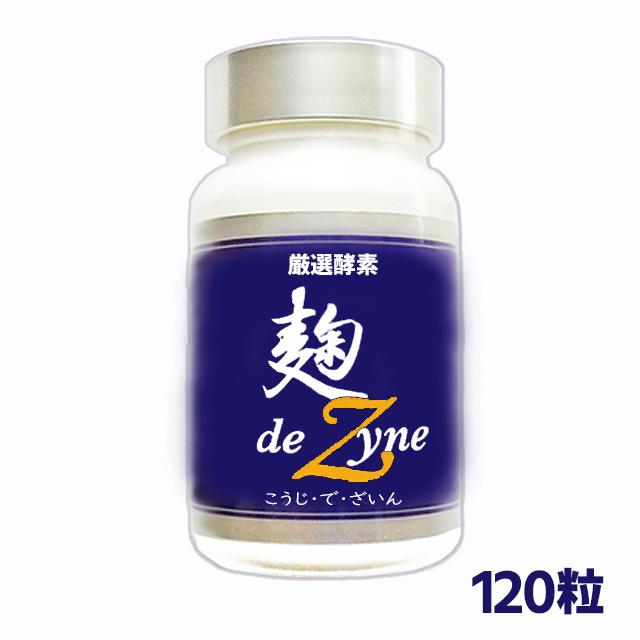 厳選酵素 麹 deZyne こうじでざいん 120粒 酵素食品 サプリメント