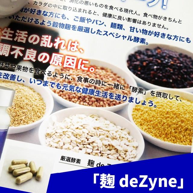厳選酵素 麹 deZyne こうじでざいん 120粒 酵素食品 サプリメント