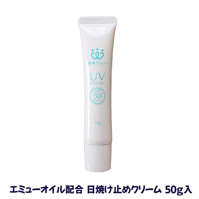 はあてぃーUVクリーム 50g エミューオイル配合 日焼け止めクリーム