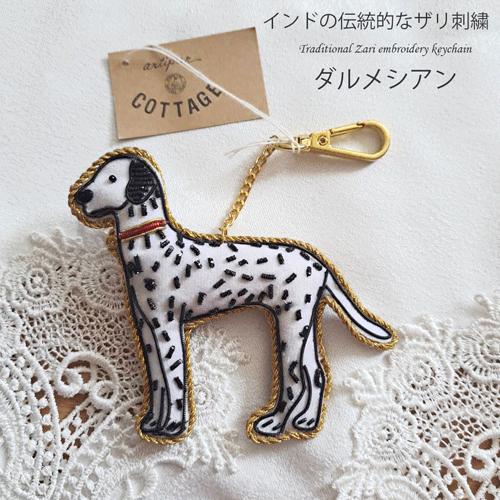 インドザリ刺繍キーホルダー（ダルメシアン）イヌ 犬好き キーホルダー