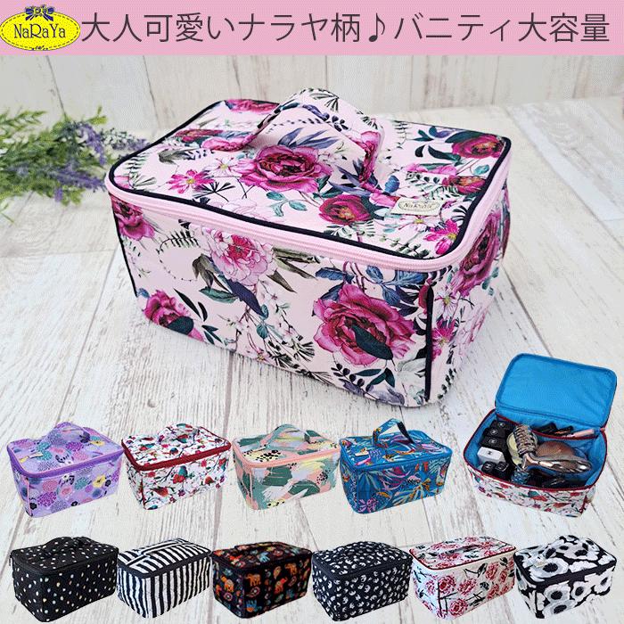NaRaYa（ナラヤ） バニティポーチLサイズ バニティポーチ大容量 化粧