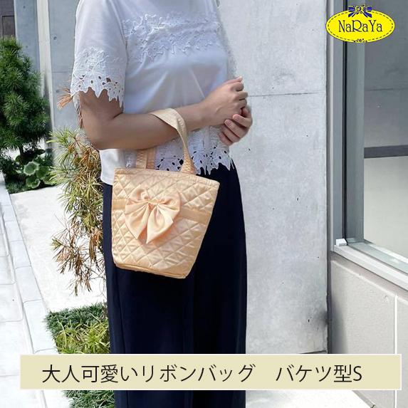 ナラヤ リボンバッグ バケツ型トートバッグs ハンドバッグ レディースバッグ 軽量 小さめ 可愛い ブランド 通勤 社内バッグ ランチバッグ 海外