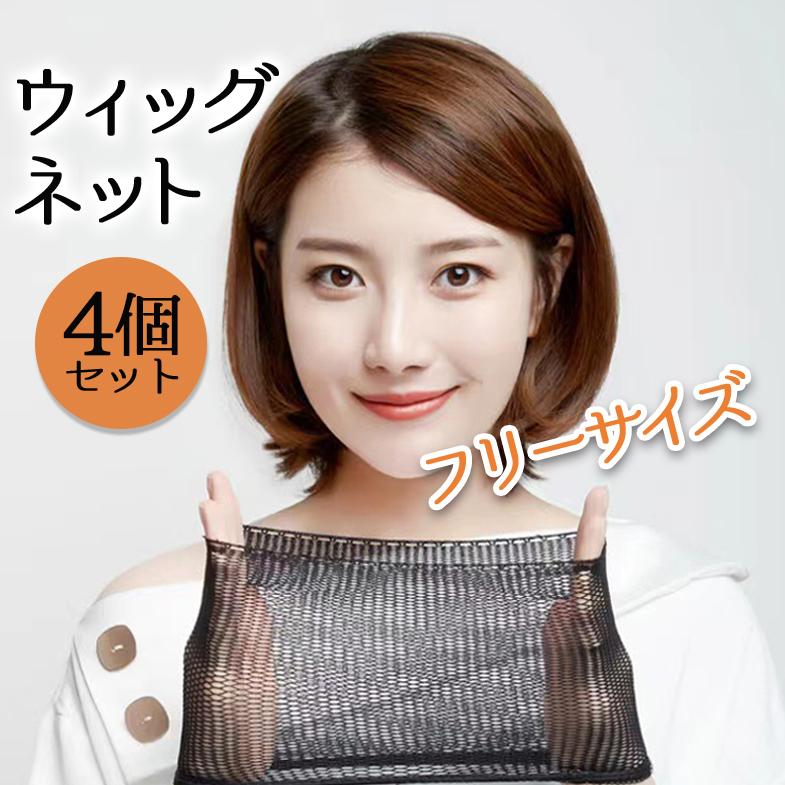 高品質 ウィッグネット 4個 黒 ヘアーネット キャップ コスプレ かつら