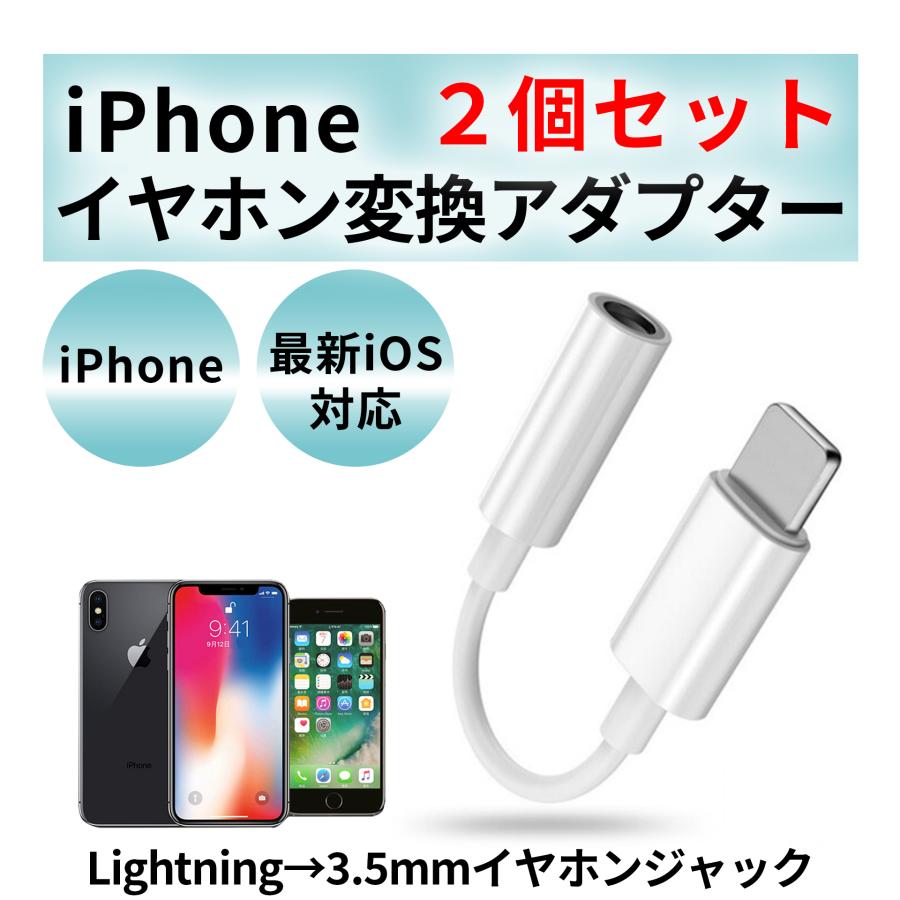 iPhone イヤホンジャック 変換 アダプタ イヤホン ライトニング ケーブル 3.5mm アクセサリ 2個セット（Yahoo!・ティノテンダ）