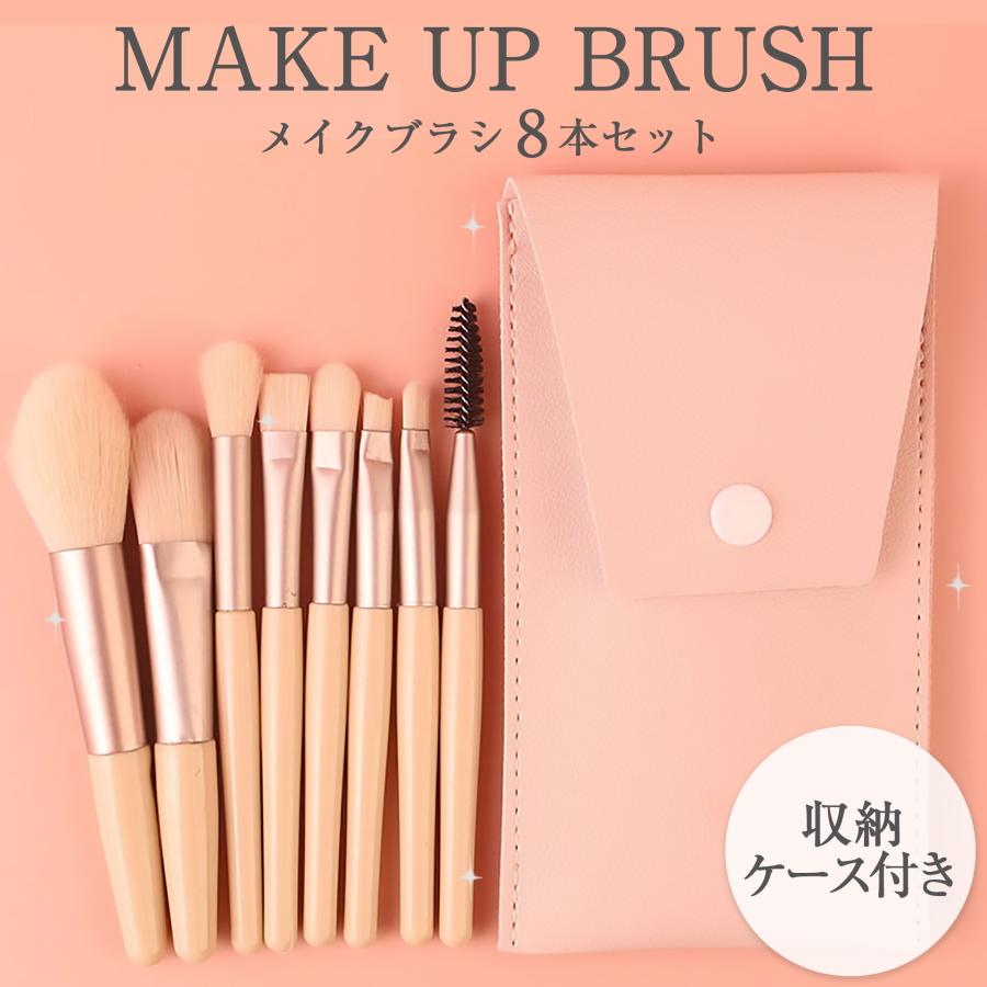 メイクブラシ 8本 セット 韓国コスメ 化粧道具 化粧ブラシ ケース付き