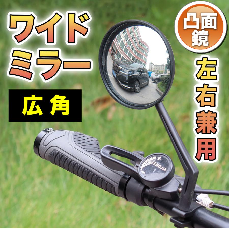 サイドミラー 自転車 バックミラー ハンドルバー 広角 凸面鏡 ロード