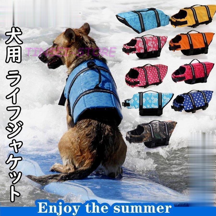 Xs Xxl 水泳胴衣 胴輪 全9色 安心安全 大型犬 ライフベスト ライフジャケット 着脱簡単 中型犬 浮き輪 小型犬 干しやすい 救命胴衣 犬用 水泳の練習 Ling0422 Mscw1343 Tinseiヤフー店 通販 Yahoo ショッピング